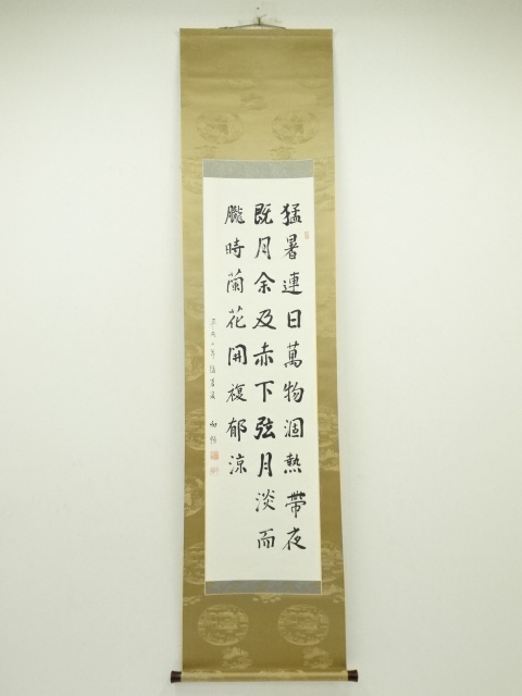 道具 ] - 道具 田中和暢筆 漢詩三行書 肉筆紙本掛軸（保護箱